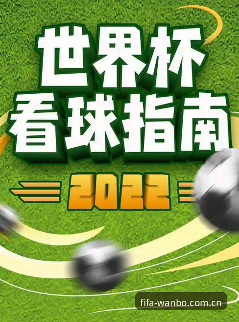 世界杯看球实用指南：中国官方主页入口下载与体验详解